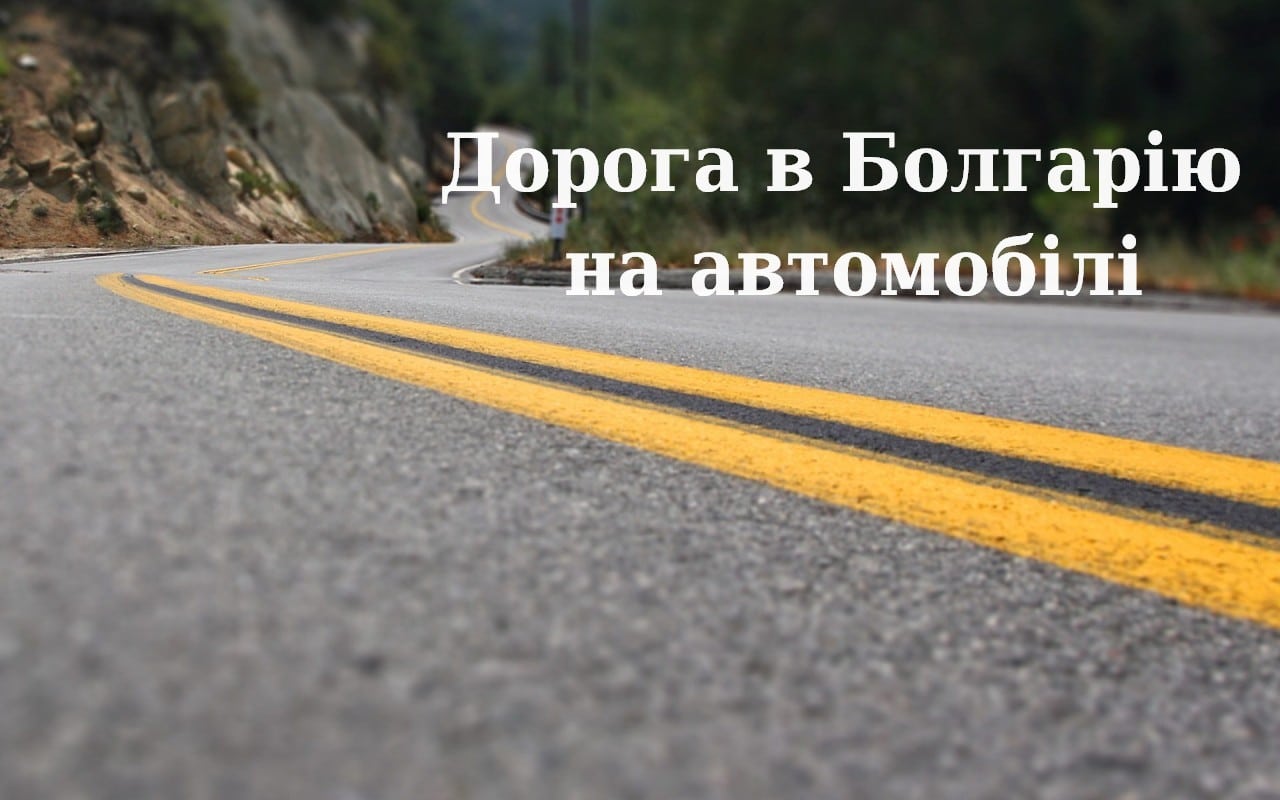 Дорога в Болгарію на автомобілі