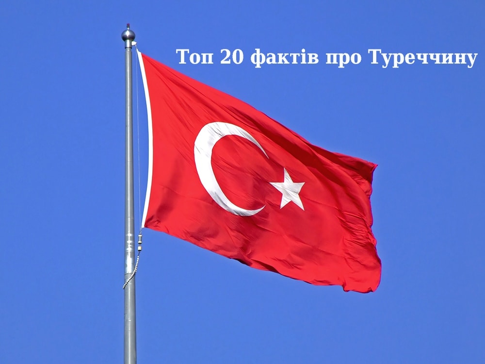 Топ 20 фактів або коротко про Туреччину